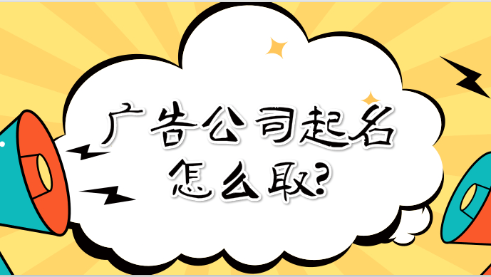 選擇廣告公司的要點(diǎn)