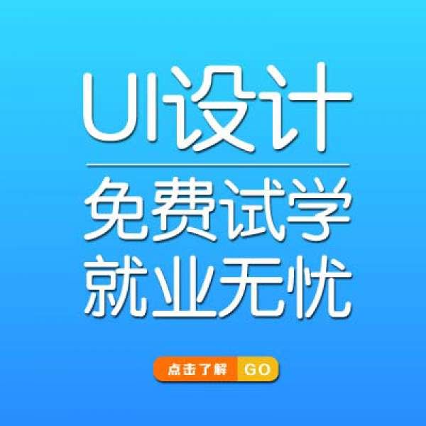 UI設(shè)計(jì)培訓(xùn)機(jī)構(gòu)的口碑怎么樣