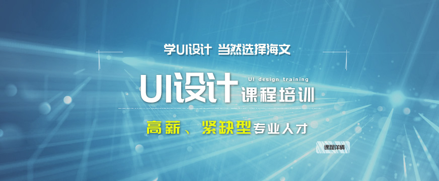 選擇合適的UI設(shè)計(jì)培訓(xùn)機(jī)構(gòu)