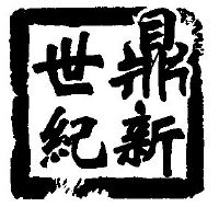 銅陵新世紀廣告公司